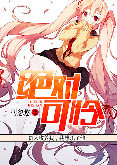 小说：绝对可怜，作者：马忽悠