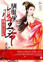 小说：倾世狂妃：驯服腹黑王爷，作者：瑶華