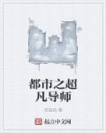 小说：都市之超凡导师，作者：吹晓风