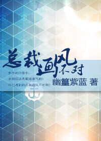 小说：总裁画风不对，作者：幽篁紫蓝
