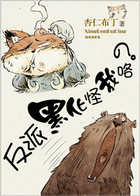 小说：反派黑化怪我咯？，作者：杏仁布丁