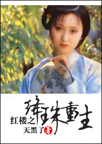小说：红楼同人之绛珠重生，作者：天黑了