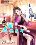 小说：酒神庄园，作者：柳三刀