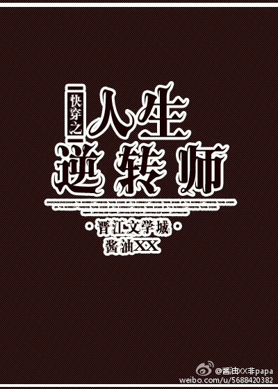 小说：快穿之人生逆转师，作者：酱油XX