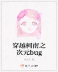 小说：穿越柯南之次元bug，作者：本未末