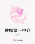 小说：神魔第一中介，作者：3娘