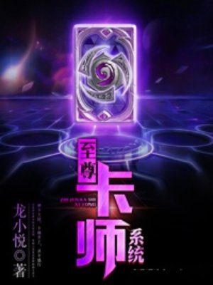 小说：至尊卡师系统，作者：龙小悦