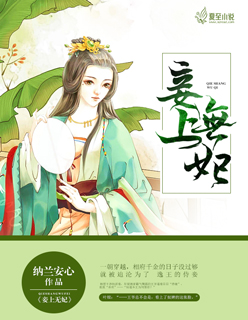 小说：妾上无妃，作者：纳兰安心