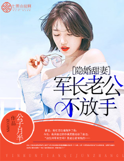 小说：隐婚甜妻：军长老公不放手，作者：公子月半