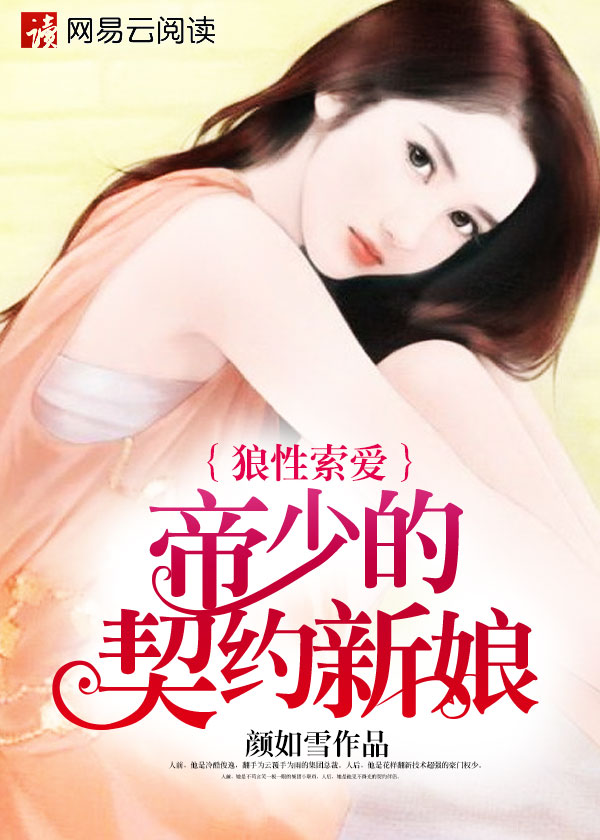 小说：狼性索爱：帝少的契约新娘，作者：颜如雪