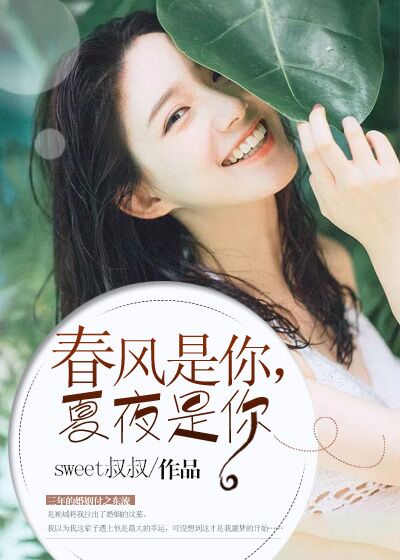小说：春风是你，夏夜是你，作者：sweet叔叔