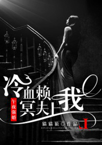 小说：午夜强婚：冷血冥夫赖上我，作者：猫猫狼