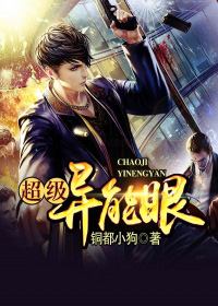 小说：超级异能眼，作者：铜都小狗