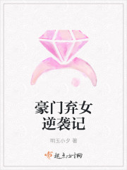 小说：豪门弃女逆袭记，作者：明玉小夕