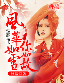 小说：风华如雪你如故，作者：顾暖
