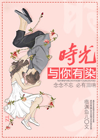 小说：时光与你有染，作者：临渊鱼儿