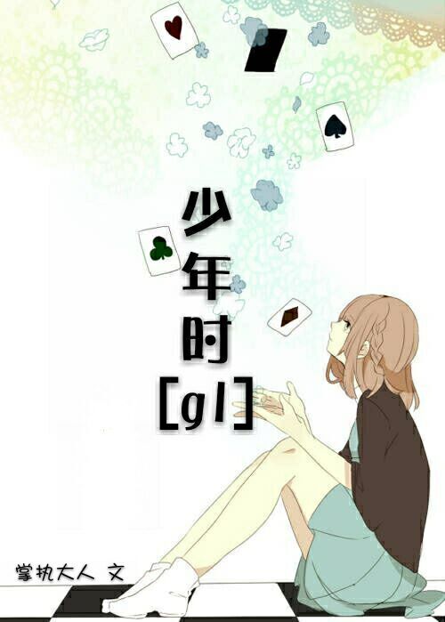 小说：少年时[gl]，作者：掌执大人