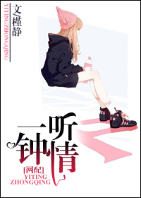 小说：一听钟情（网配），作者：槿静