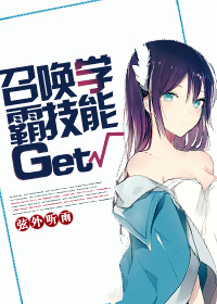 小说：召唤学霸技能Get，作者：弦外听雨