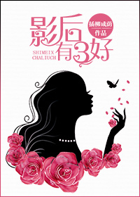小说：影后有三好，作者：插柳成荫