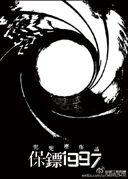 小说：保镖1997，作者：兜兜麽