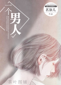 小说：一个男人，作者：茗旗儿