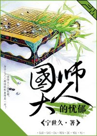 小说：国师大人的忧郁，作者：宁世久
