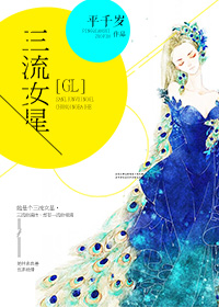 小说：三流女星GL，作者：平千岁