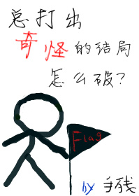 小说：总打出奇怪的结局怎么破，作者：手残志坚