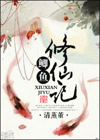 小说：鲫鱼修仙记，作者：清蒸董