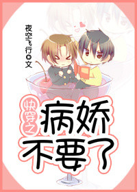 小说：快穿之病娇不要了，作者：夜空飞行