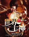 小说：世界主神，作者：望月声