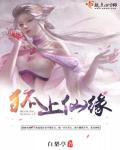 小说：狐上仙缘，作者：白梨亭