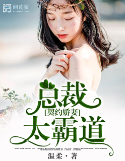 小说：契约娇妻，总裁太霸道，作者：温柔