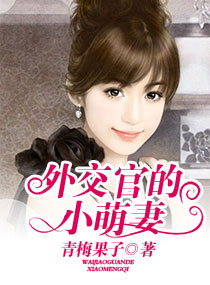 小说：外交官的小萌妻，作者：青梅果子