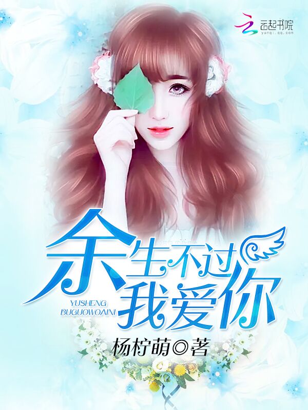 小说：余生不过我爱你，作者：杨柠萌