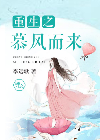 小说：重生之慕风而来，作者：季远歌