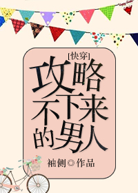 小说：攻略不下来的男人[快穿]，作者：袖侧
