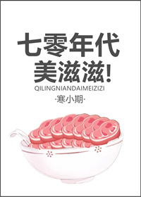 小说：七零年代美滋滋，作者：寒小期