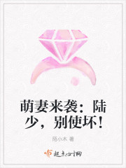 萌妻来袭:陆少,别使坏!