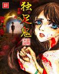 小说：独足鬼，作者：翊滋米
