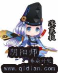 小说：阴阳师养成计划，作者：蓬莱枝