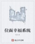 小说：位面幸福系统，作者：锋御