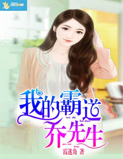 小说：我的霸道乔先生，作者：霞迷角