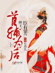 小说：首辅为后：陛下，臣有罪！，作者：七月九