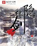 小说：隐缘剑，作者：三只狍子萌