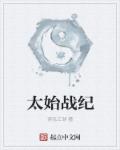 小说：太始战纪，作者：逐乱江湖