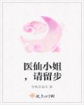 小说：医仙小姐，请留步，作者：怜香反被伤