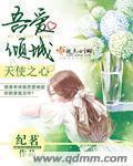 小说：吾爱倾城：天使之爱，作者：纪茗