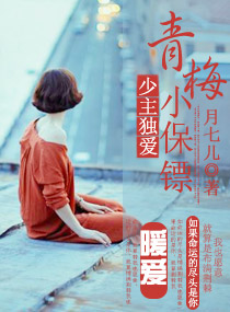 小说：少主独爱青梅小保镖，作者：月七儿